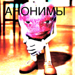АНОНИМЫ ЛОСИ