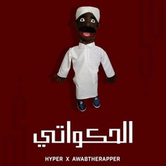 اغنية الحكواتي Ahakwaty - AwabTheRapper X Hyper prod by( Mshakil Beatz )
