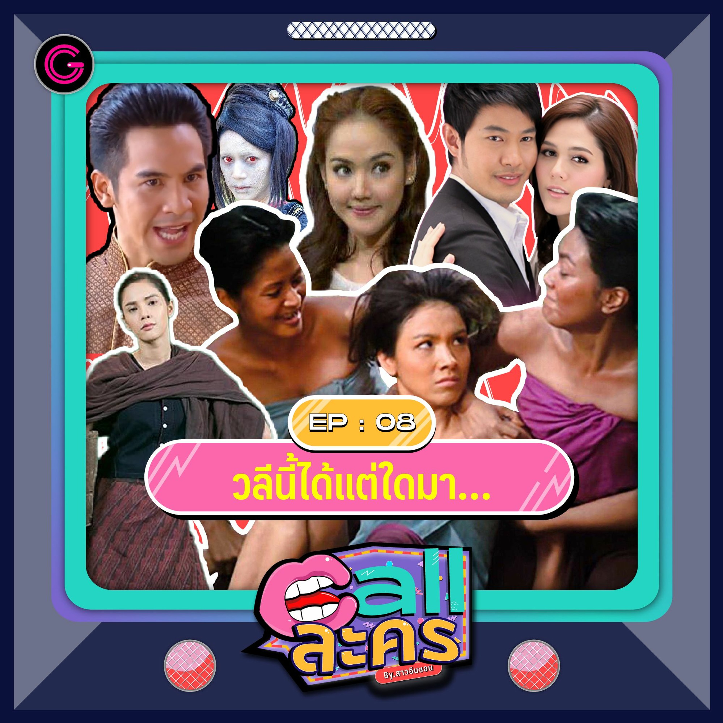 Call ละคร EP8 : วลีนี้ได้แต่ใดมา…