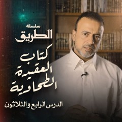 الدرس 34 - شرح كتاب العقيدة الطحاوية - مصطفى حسني