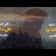 يقدر ؟! .. يا ابني بقولك ربنا .. " لكل واحد خايف من بكرة " .. د . حازم شومان