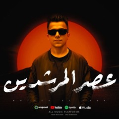 مهرجان عصر المرشدين - زعلان علي حبستك - معجزة الفنان - توزيع معتز تايجر - انتاج المصري برودكشن