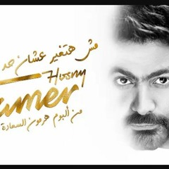 Msh Hatghyar 3ashn Had  - Tamer Hosny _ مش هتغير عشان حد - تامر حسني.mp3