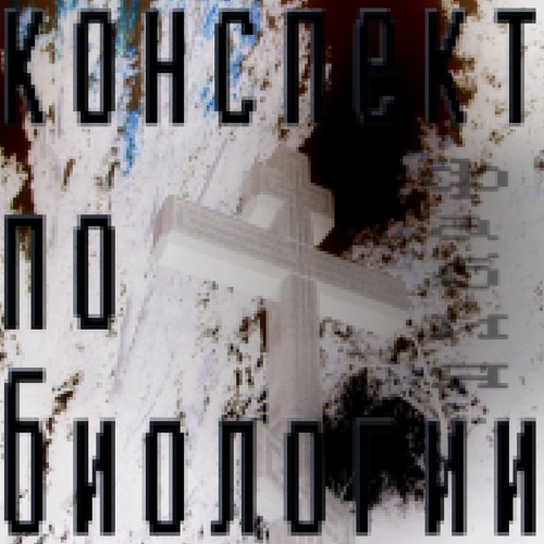 конспект по биологии