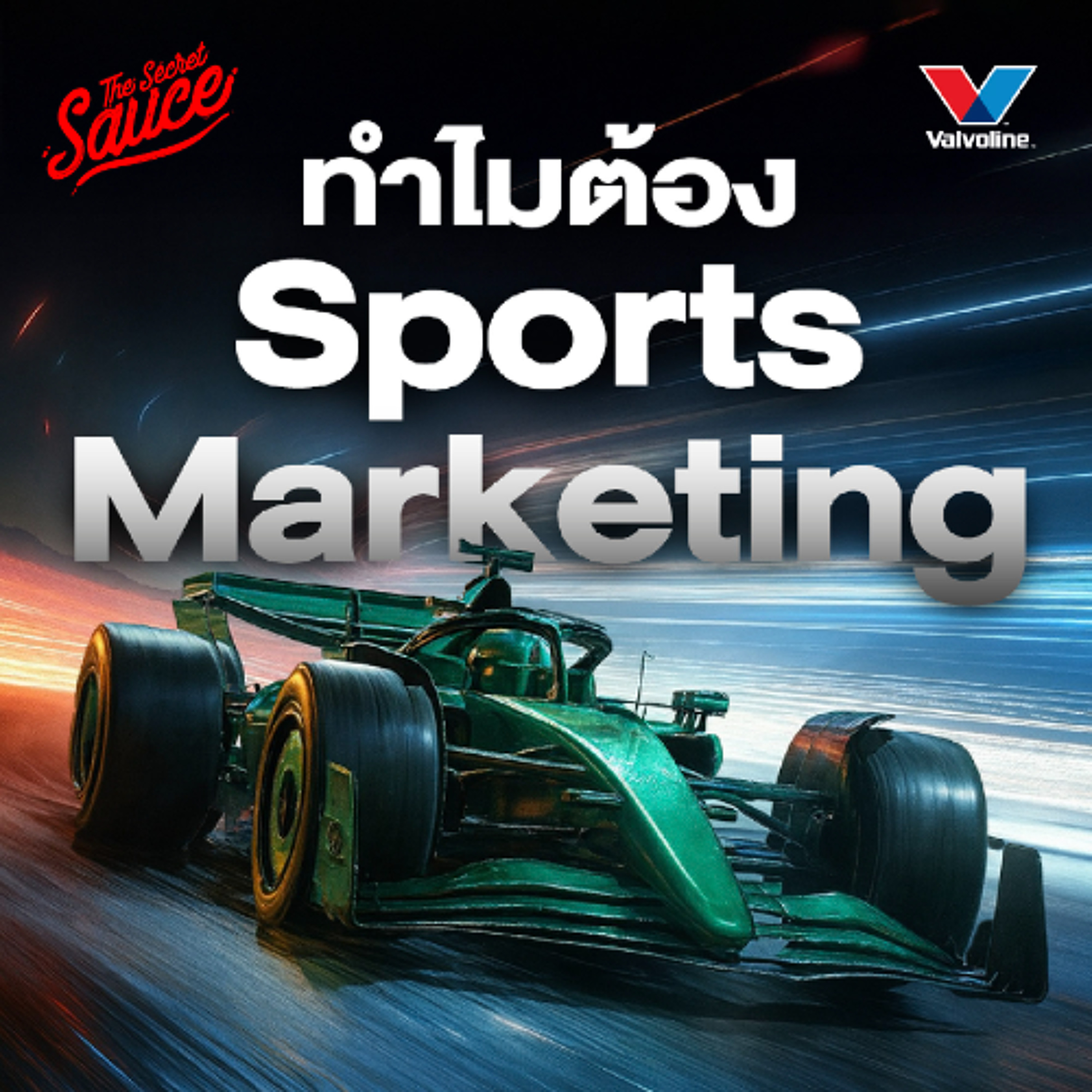 The Secret Sauce EP.909 Valvoline แบรนด์น้ำมันเครื่อง 159 ปี จากสนามแข่งรถ สู่ฟุตบอลโลก