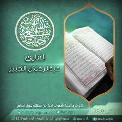 القارئ عبدالرحمن الجبير :: إن إبراهيم كان أمة قانتاً لله