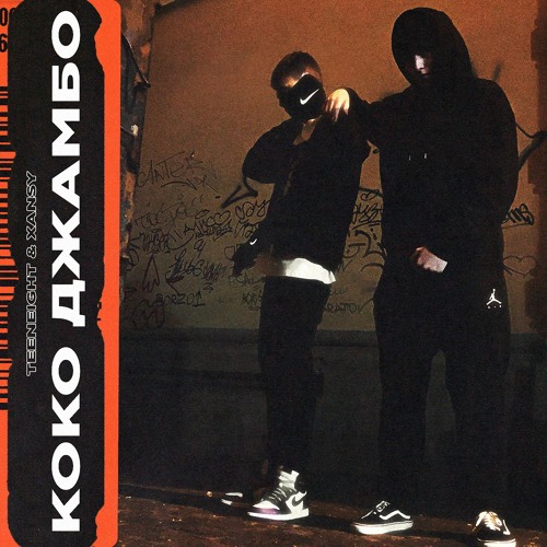 Stream Коко Джамбо by XANSY | Listen online for free on SoundCloud