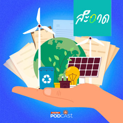 สะอาด Podcast 2024 : ปลดล็อกนโยบายพลังงานสะอาด สร้างโอกาสประเทศ