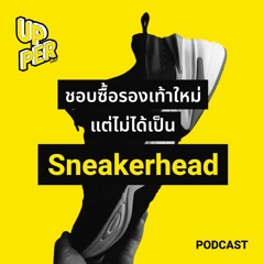 UpperCAST - ชอบซื้อรองเท้าใหม่ แต่ไม่ได้เป็น Sneakerhead