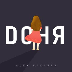 Доня - Alex Makarov