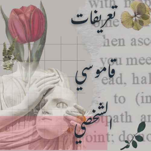 تعريفات قاموسي الشخصي - أن تغادر الظل حياً