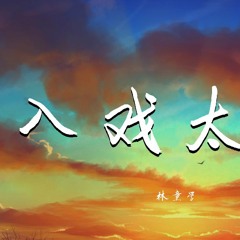 林童学 - 入戏太深 (Cover: 马旭东)【動態歌詞/Lyrics Video】