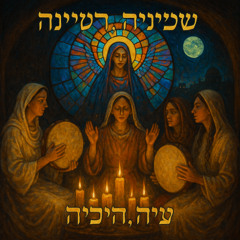 שכינה, שכינה