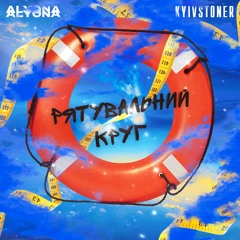 Alyona Alyona Feat. KYIVSTONER - Рятувальний Круг