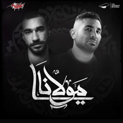 Ahmed Saad x El Joker - Ya Mawlana  Official Video  أحمد سعد و الچوكر - يا مولانا