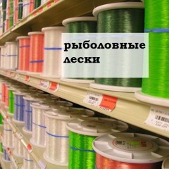 рыболовные лески
