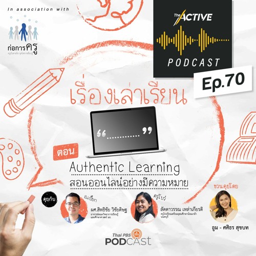 The Active Podcast EP.70 Authentic Learning สอนออนไลน์อย่างมีความหมาย