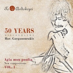 Stream Haralampos Garganourakis | Listen to Agia mou poulia, Vol. 1  playlist online for free on SoundCloud