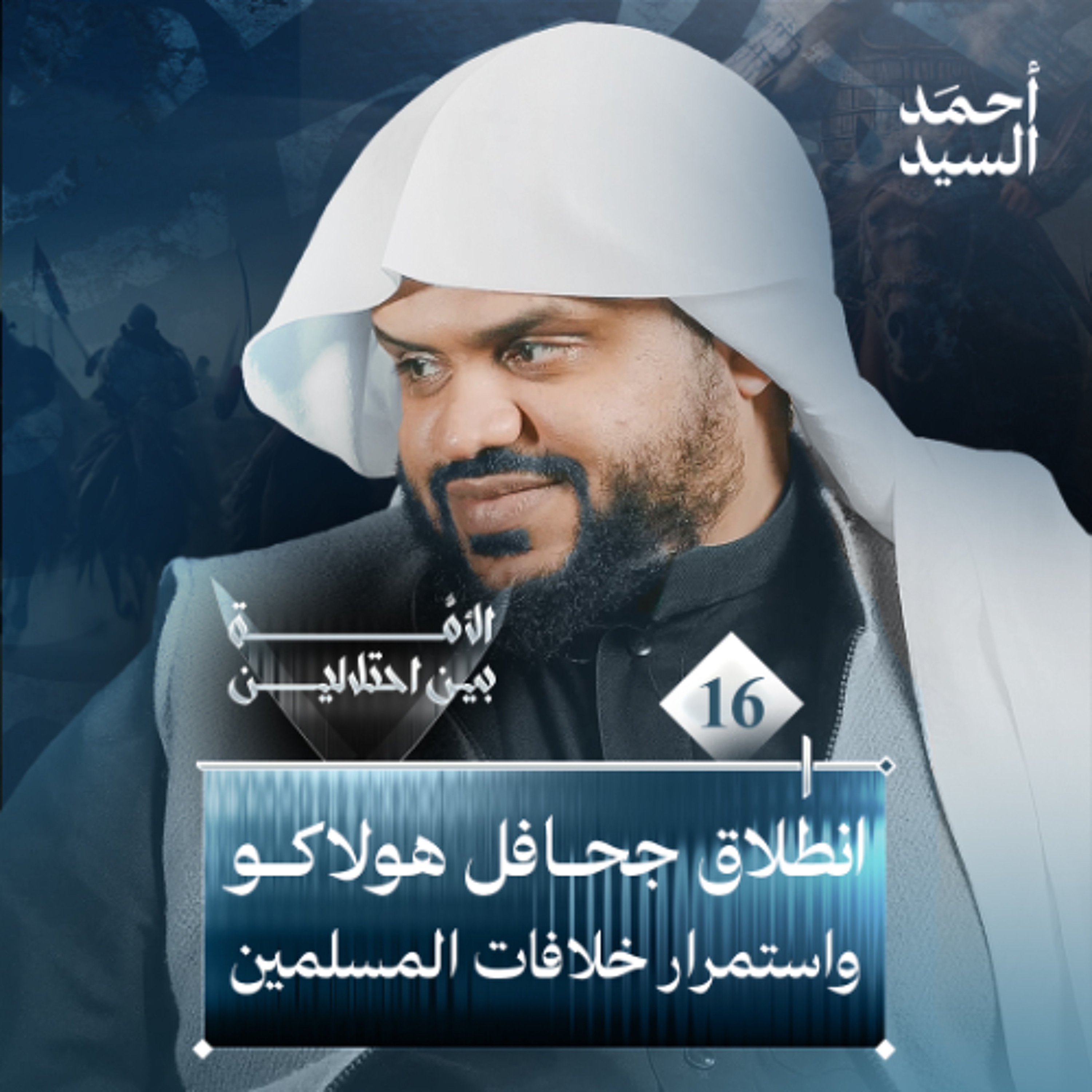 الأمة بين احتلالين 16 | انطلاق جحافل هولاكو واستمرار خلافات المسلمين | أحمد السيد