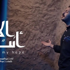 أنت الأمل - عبد المحسن العمراني محرم ١٤٤٦هـ