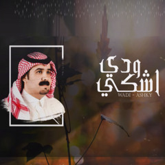 ودي اشكي