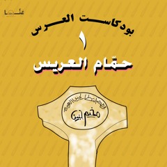 العُرس-الحلقة الأولى: حمام العريس