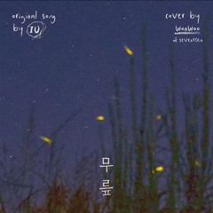 [COVER] 원우 - 무릎 (원곡 : 아이유)