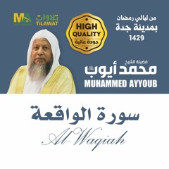 سورة الواقعة من ليالي رمضان 1429 بمدينة جدة - الشيخ محمد أيوب