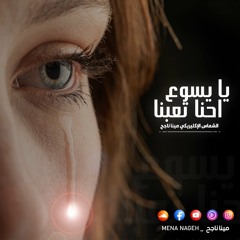 يايسوع إحنا تعبنا