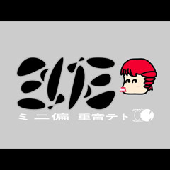 ミニ - 重音テト