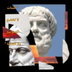 الجزء الثاني من سلسلة في مقدمة المنطق