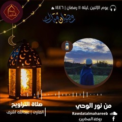{إِنَّمَا السَّبِيلُ عَلَى الَّذِينَ يَسْتَأْذِنُونَكَ وَهُمْ أَغْنِيَاءُ}| القارئ. عبدالله أشرف