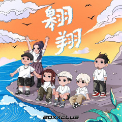 Soar 翱翔 - 20XXCLUB 吴亦凡 Kris Wu, 王嗣尧TURBO, L4WUDU, 林渝植Anoryz, MACOVASEAS, REGI陳彦希