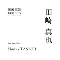 好奇心の赴く方へ 後編｜Talk with : 田崎真也（ソムリエ）