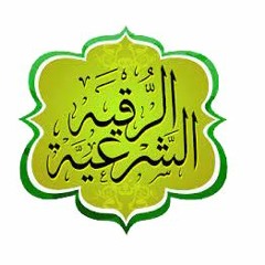 الرقيه الشرعيه من العين والحسد - كامله بصوت رائع
