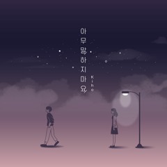 아무 말 하지 마요 Don`t Say Anything