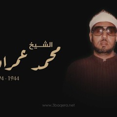 الشيخ محمد عمران  أنا يا إلهي ما عبدت سواك