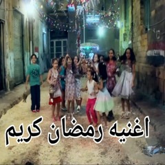 اغنيه مسلسل رمضان كريم غناء مصطفى توزيع اسلام ميجا احمد قطرى