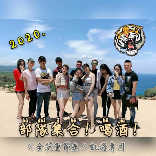 Dj小毛 部隊集合 喝酒 全英文重節奏 凱渥專用by Dj小毛 Remix