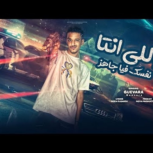 انا جراري لو فتحتو " اه يالي نفسك فيا جاهز - انا مش معايا جرارين " چيفارا - توزيع موحه برودكشن