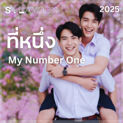 ที่หนึ่ง - My Number One