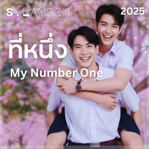 ที่หนึ่ง - My Number One