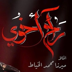 راح أخوي - الملا ميرزا محمد الخياط