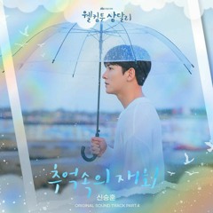 신승훈(Shin Seung Hun) - 추억속의 재회 (웰컴투 삼달리 OST) Welcome to Samdal-ri OST Part 4