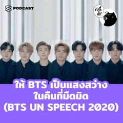 คำนี้ดี EP.493 ให้ BTS เป็นแสงสว่างในคืนที่มืดมิด (BTS UN SPEECH 2020)