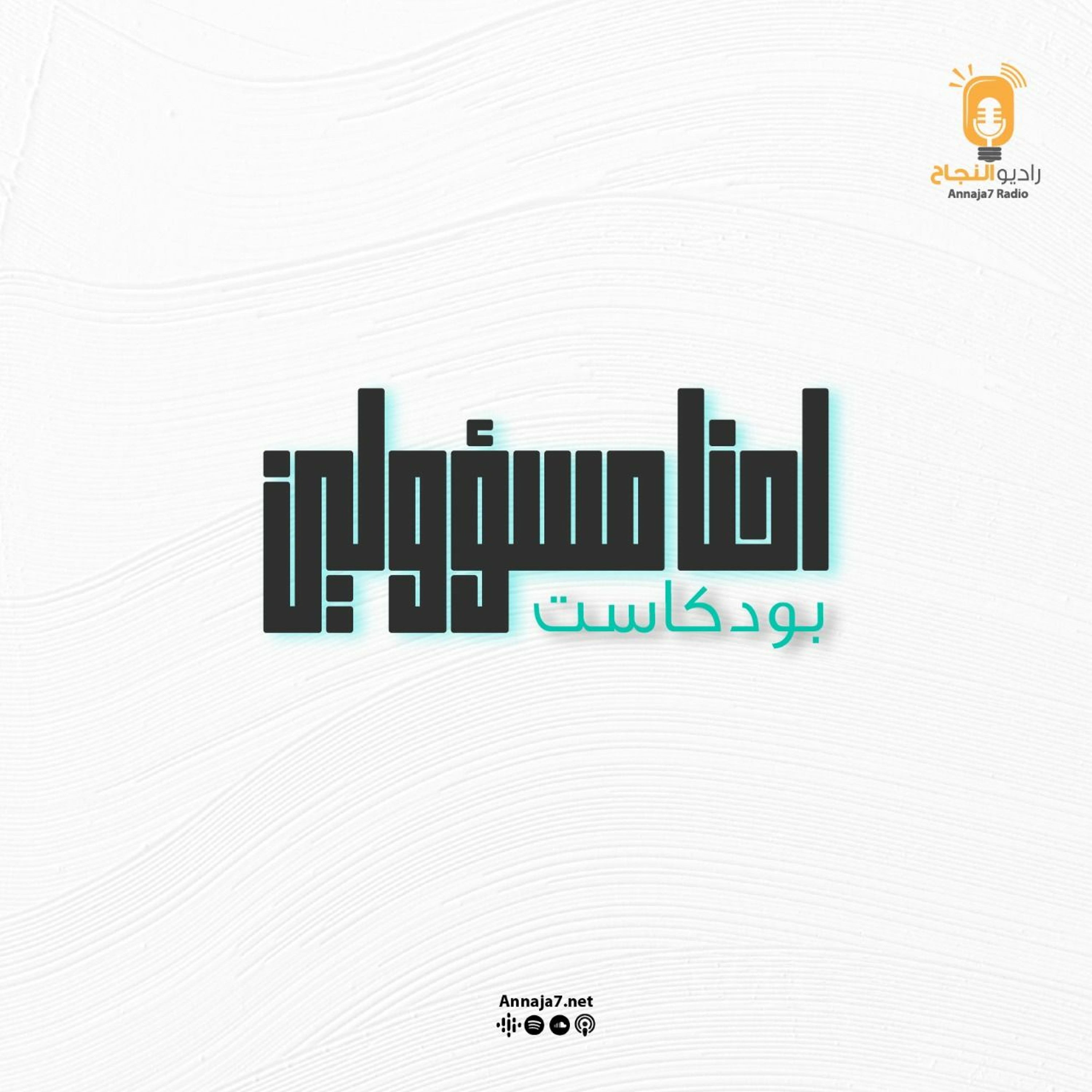 إحنا مسؤولين - المقطع التشويقي episode artwork