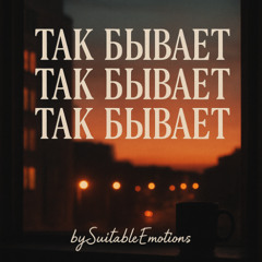 Так Бывает Так Бывает Так Бывает v2