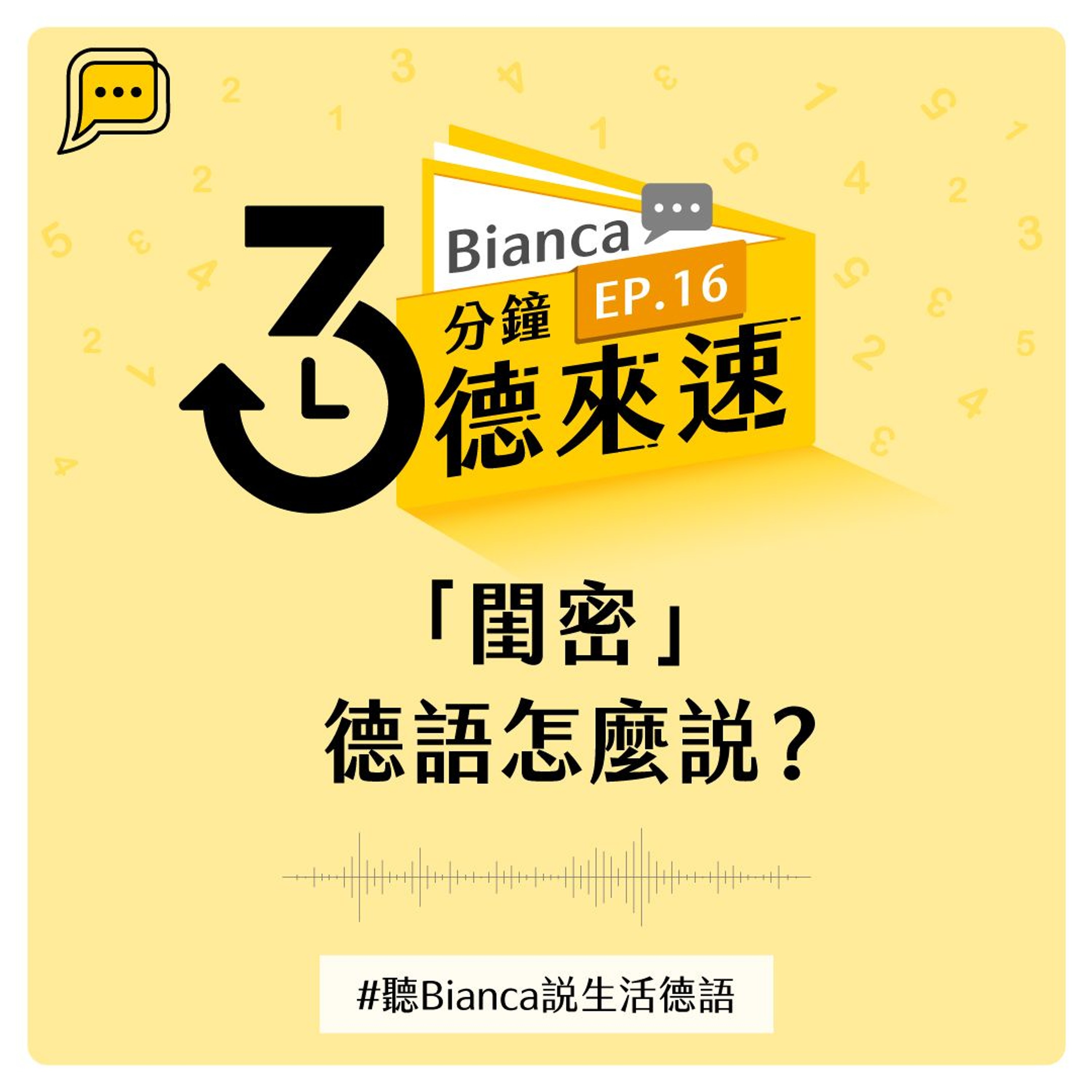 【3分鐘德來速】EP.16 -「閨密」德語怎麼說?#聽Bianca說生活德語