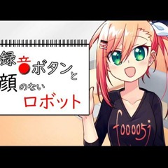 [Sinsy/f00005j]録音ボタンと顔のないロボット(Rokuon button to Kao no nai Robot)[Original]