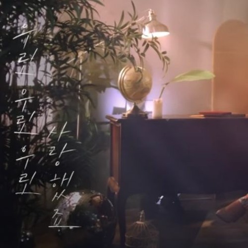이승철 Lee Seung Cheol - 우린 We Were (이수현 Lee Suhyun Ver.)